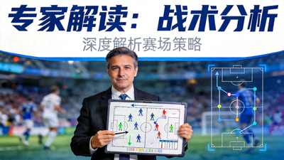 专家解读战术分析视频封面图